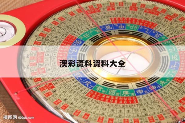 澳彩资料资料大全/澳彩资料图片2020年