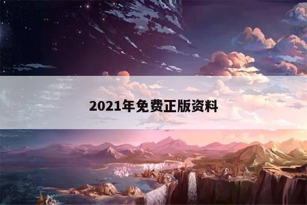 2021年免费正版资料