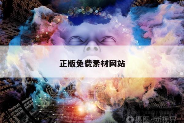 正版免费素材网站/免费素材网站排行榜