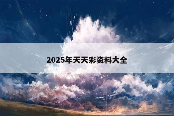 2025年天天彩资料大全