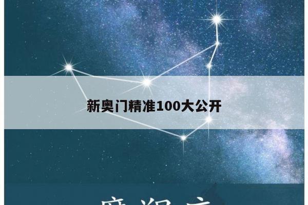 新奥门精准100大公开/2021澳门精准