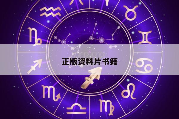 正版资料片书籍/资料书在哪个网站买比较好