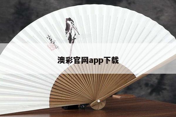 澳彩官网app下载/下载澳彩网网站